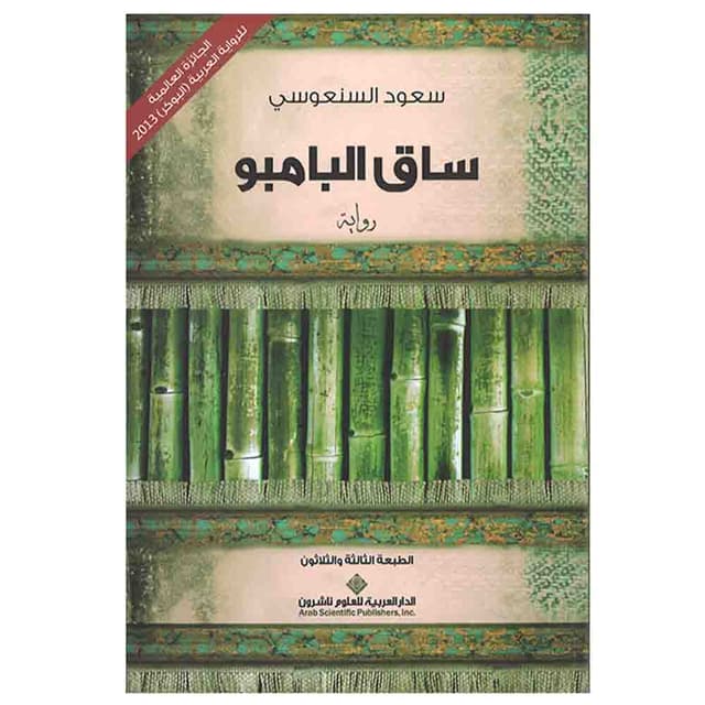 رواية ساق البامبو Bamboo Stalk - SW1hZ2U6MjIzNDEwNA==