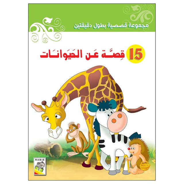 كتاب خمسة عشر قصة عن الحيوانات للاطفال Bedtime Animal Stories
