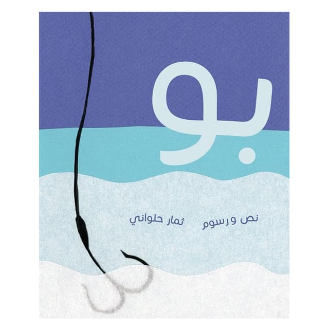 قصة أطفال بو باللغة العربية Boo