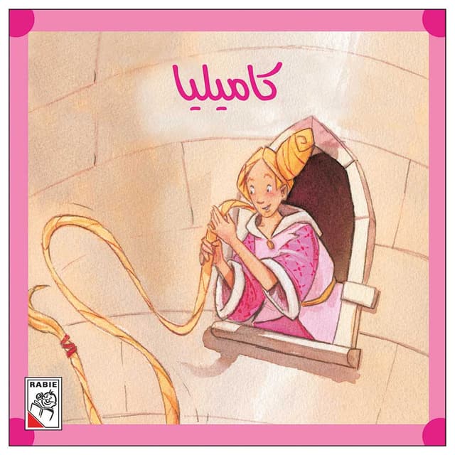 كتاب كاميليا للأطفال Camellia