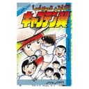 كتاب الكابتن تسوباسا الجزء الثاني باللغة العربية Captain Tsubasa