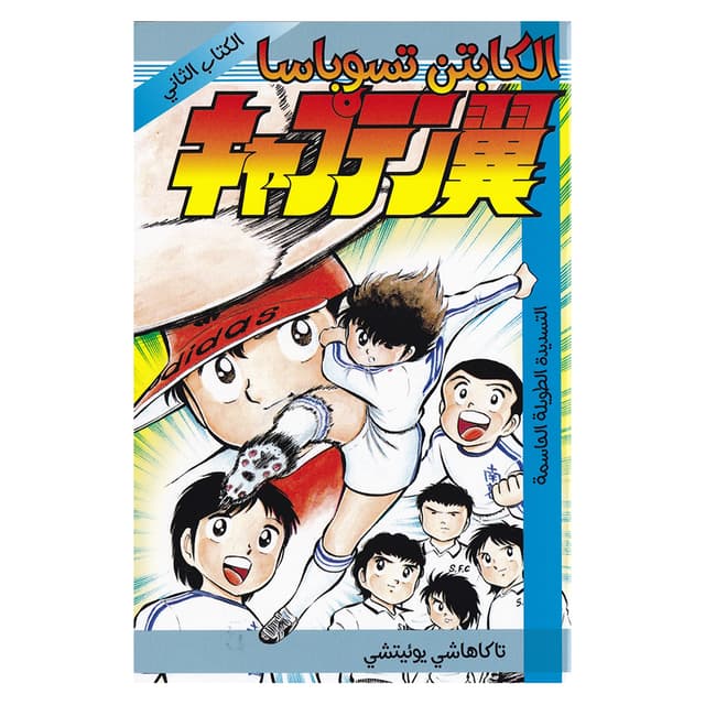 كتاب الكابتن تسوباسا الجزء الثاني باللغة العربية Captain Tsubasa