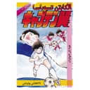 كتاب الكابتن تسوباسا الجزء السادس Captain Tsubasa
