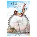 كتاب كرنفال باللغة العربية أوستن ماكولي Carnival