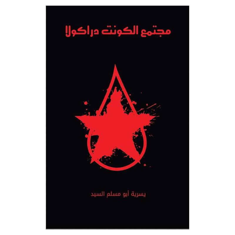 كتاب مجتمع الكونت دراكولا باللغة العربية أوستن ماكولي Count Dracula's Society