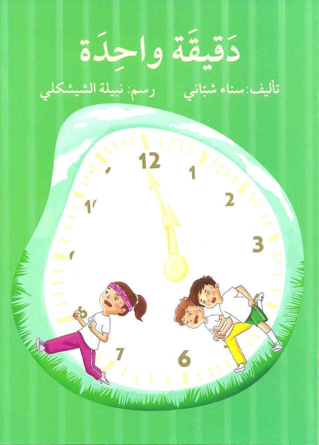 كتاب دقيقة واحدة للأطفال بالعربية من بذور Daqiqa wahida - SW1hZ2U6MjMwNTg3MQ==