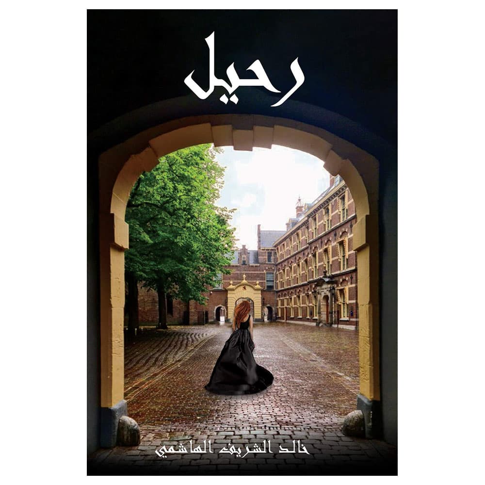 رواية رحيل خالد الشريف الهاشمي Departure