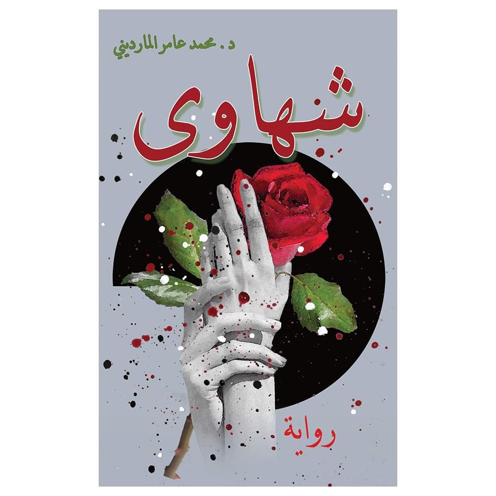 رواية شهاوى باللغة العربية أوستن ماكولي Desires