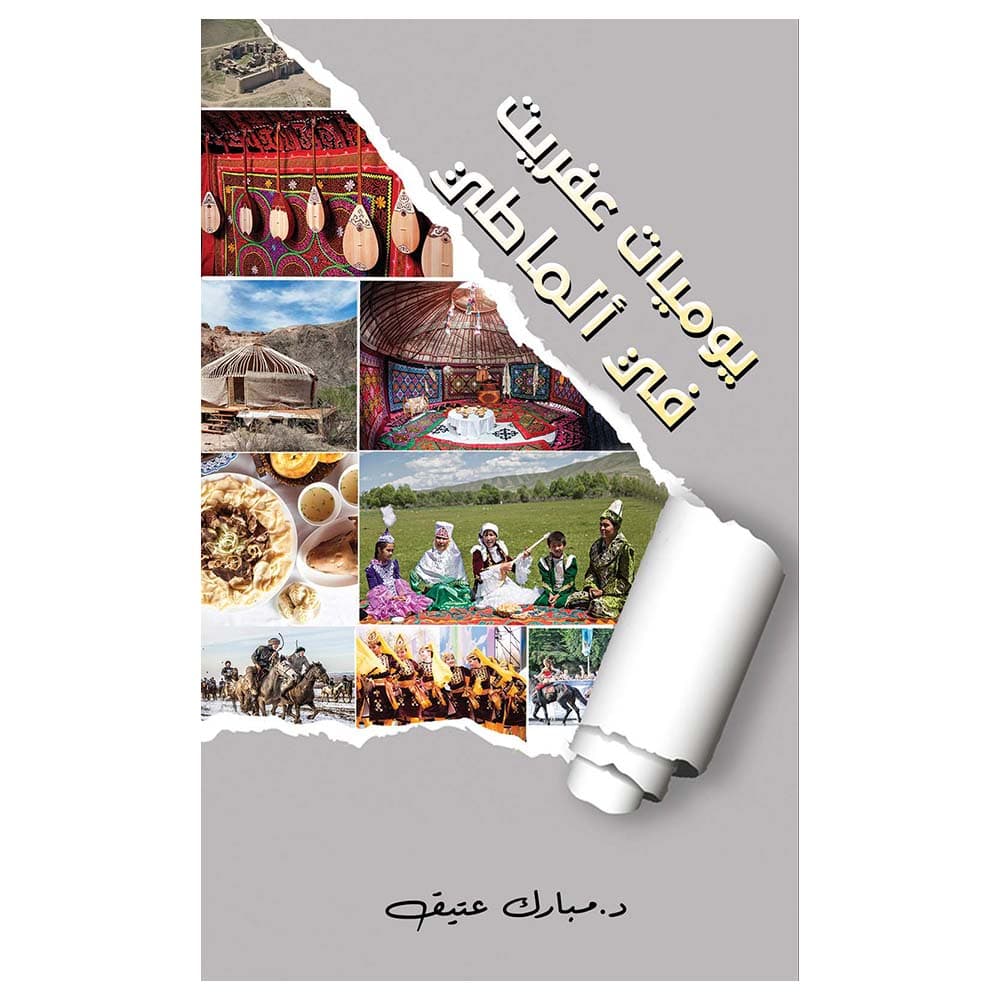 كتاب يوميات عفريت في ألماطي باللغة العربية أوستن ماكولي Diary Of Afreet In Almaty