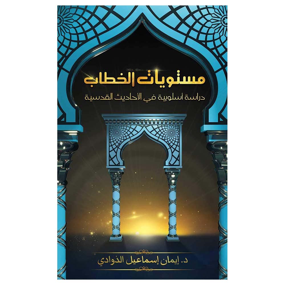 كتاب مستويات الخطاب باللغة العربية أوستن ماكولي Discourse Levels