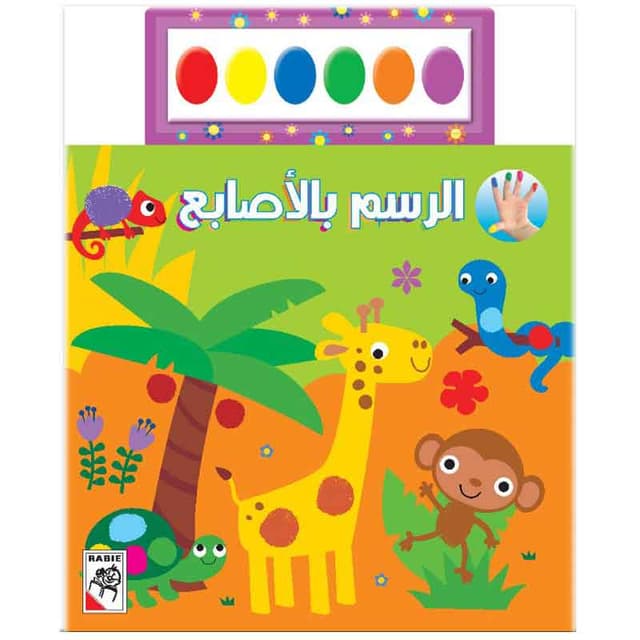 كتاب الرسم و التلوين بأصابع اليد الزرافة الجزء الاول Draw With Your Fingers