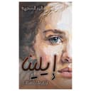 رواية ايلينا علي ابراهيم جاسم محمد Elena