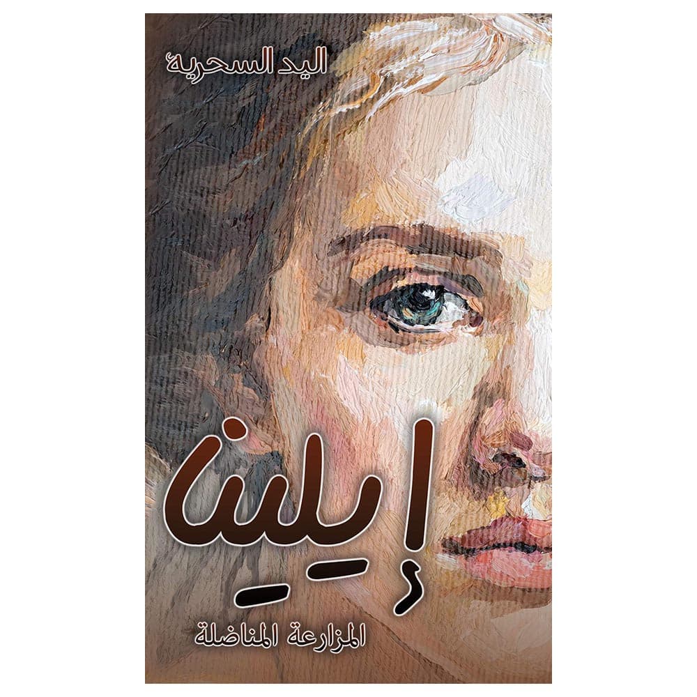 رواية ايلينا علي ابراهيم جاسم محمد Elena