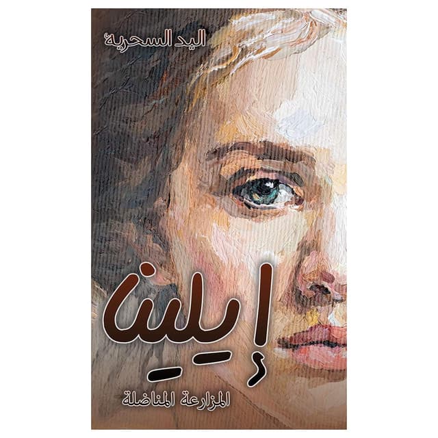 رواية ايلينا علي ابراهيم جاسم محمد Elena