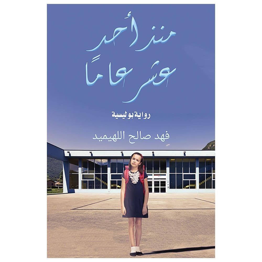 كتاب منذ أحد عشر عاماً باللغة العربية أوستن ماكولي Eleven Years Ago