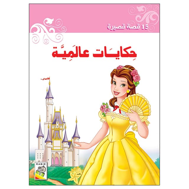 كتاب قصص عالمية 15 قصة قصيرة للاطفال Fairy Tales