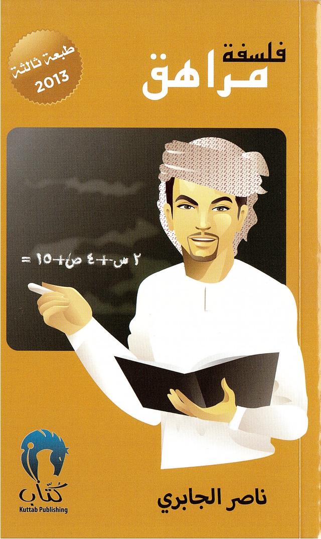 كتاب تعليمي للأطفال فلسفة مراهق باللغة العربية من بذور Falsafat muraheq - SW1hZ2U6MjMwNTg3NQ==