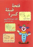 كتاب فتحة ضمة كسرة Fataha Dammah Kasrah
