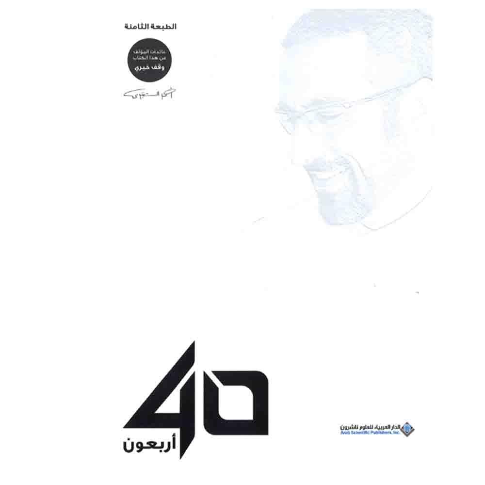 كتاب الأربعون Forty