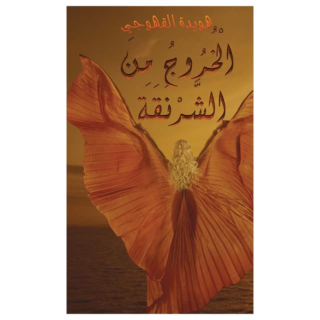 الخروج من الشرنقة هويدا القهوجي Get Out of The Cocoon