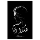 كتاب هكذا أنا باللغة العربية أوستن ماكولي I Am Just Like That