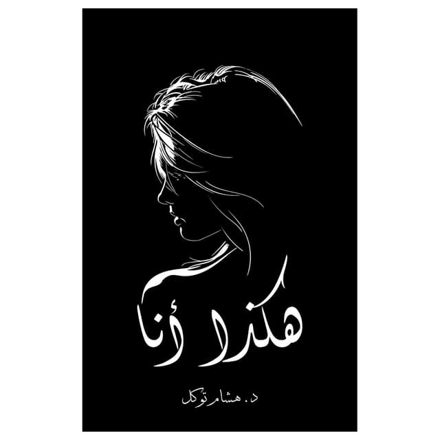 كتاب هكذا أنا باللغة العربية أوستن ماكولي I Am Just Like That