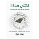 كتاب فاتتني صلاة مطبوع اسلام جمال Zehmat Ketab Publishing I Missed A Prayer