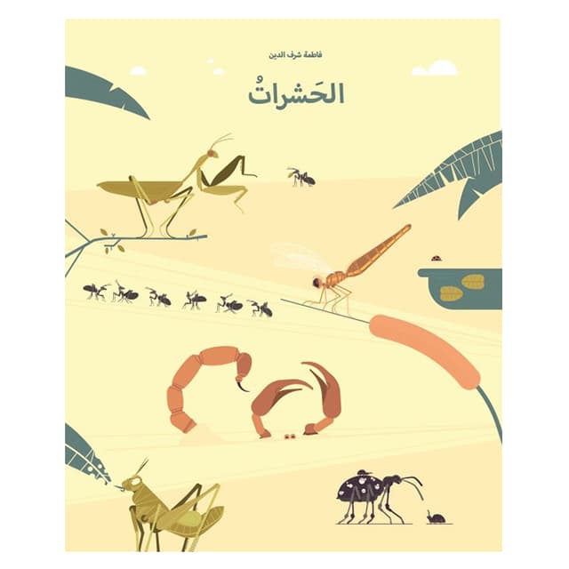 كتاب الحشرات للأطفال باللغة العربية Insects
