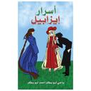 رواية أسرار إيزابيل ياغي أبو بكر أحمد أبو بكر Isabel's Secrets
