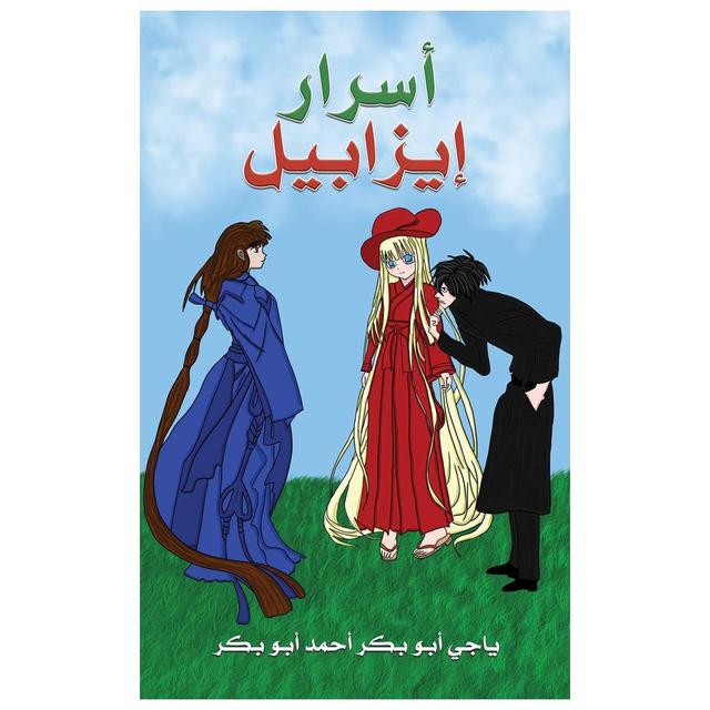 رواية أسرار إيزابيل ياغي أبو بكر أحمد أبو بكر Isabel's Secrets