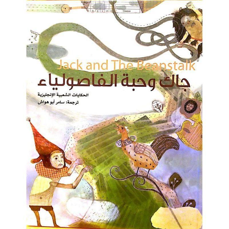 كتاب قصة جاك وحبة الفاصولياء Jack and the Beanstalk