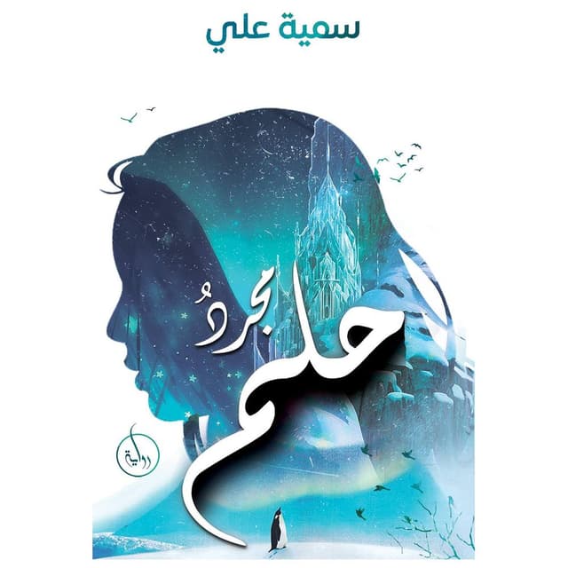 رواية مجرد حلم سمية علي Just A Dream