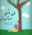 قصة لن أخفي شيئا عن أمي للأطفال باللغة العربية من بذور Lan ukhfi shay'an 'an ommi