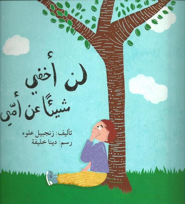 قصة لن أخفي شيئا عن أمي للأطفال باللغة العربية من بذور Lan ukhfi shay'an 'an ommi