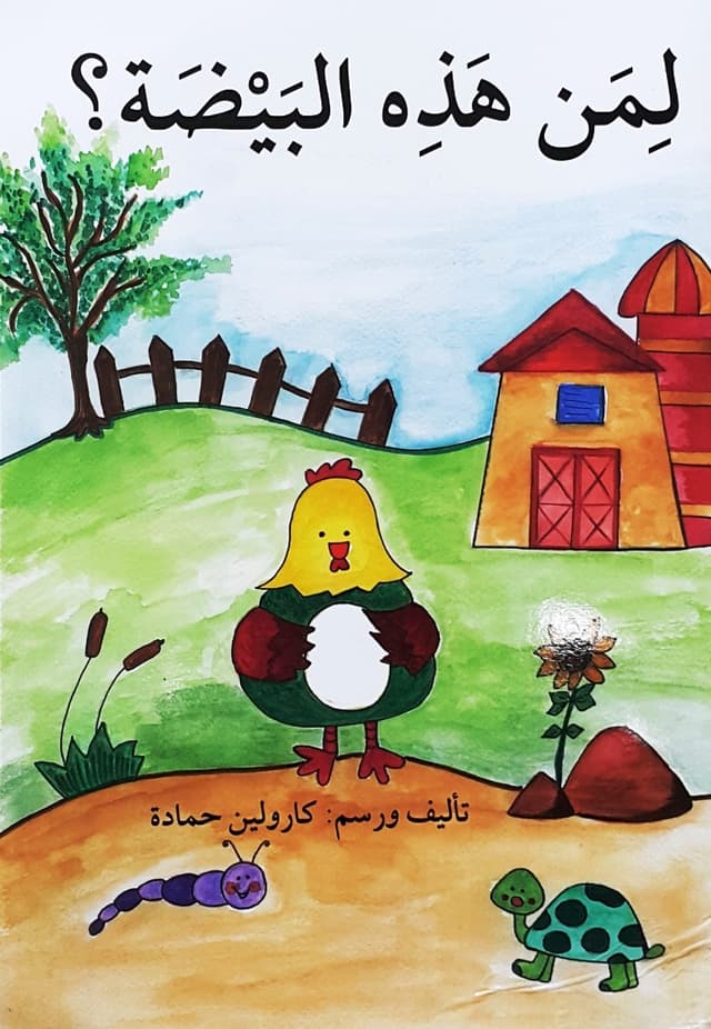 قصة لمن هذه البيضة بالعربية للأطفال من بذور Leman hathehel bayda?