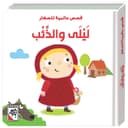 سلسلة قصص عالميه للصغار ليلى و الذئب Little Red Riding Hood