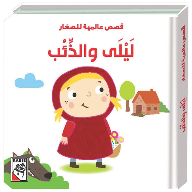 سلسلة قصص عالميه للصغار ليلى و الذئب Little Red Riding Hood