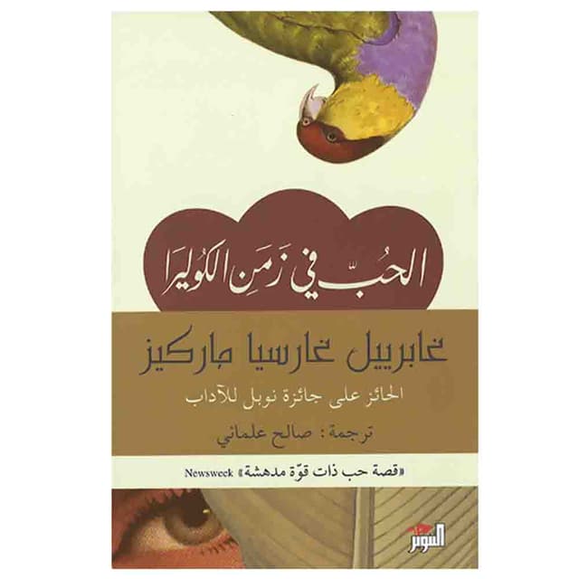 رواية الحب في زمن الكوليرا Love In The Time Of Cholera