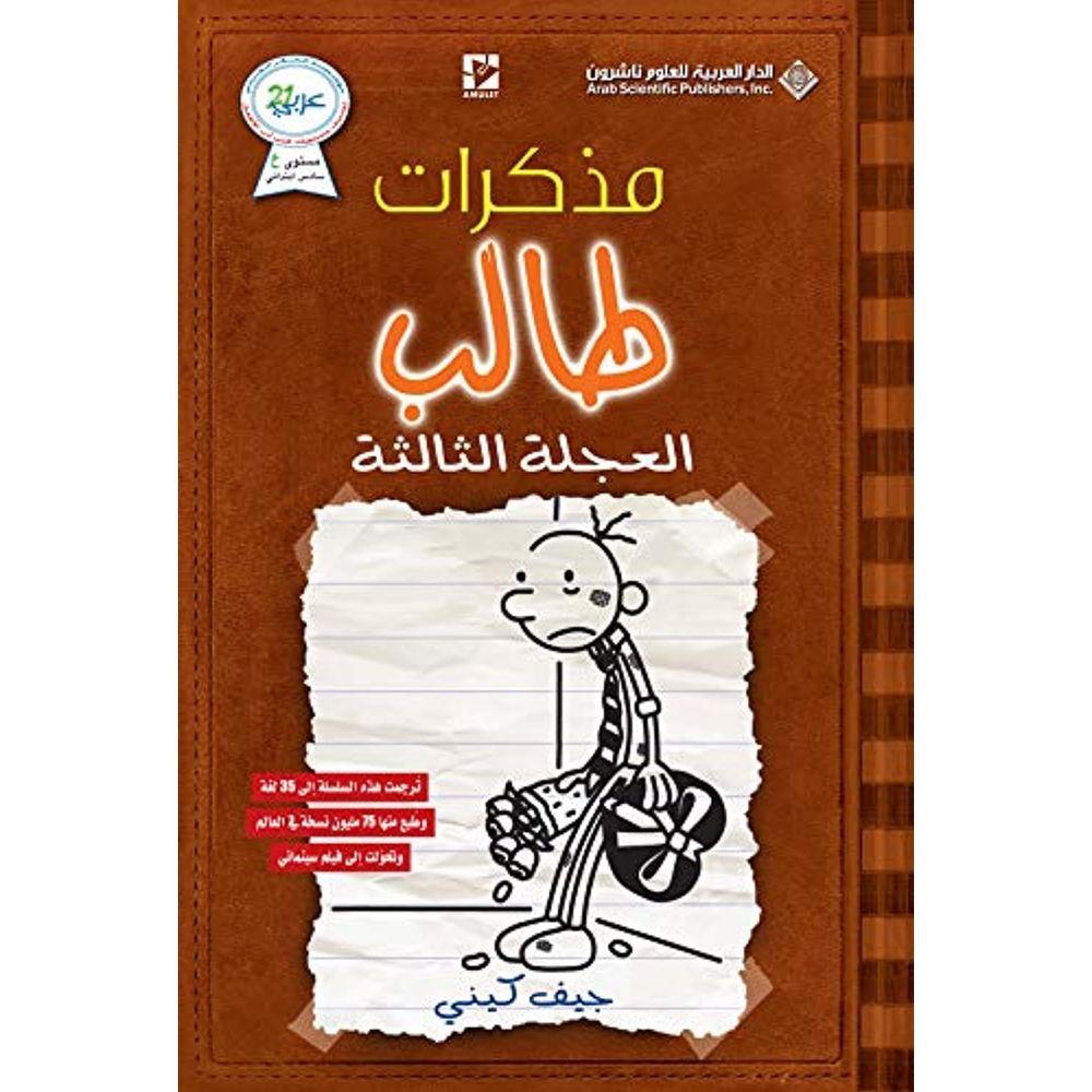 كتاب مذكرات طالب العجلة الثالثة Mozakarat Taleb