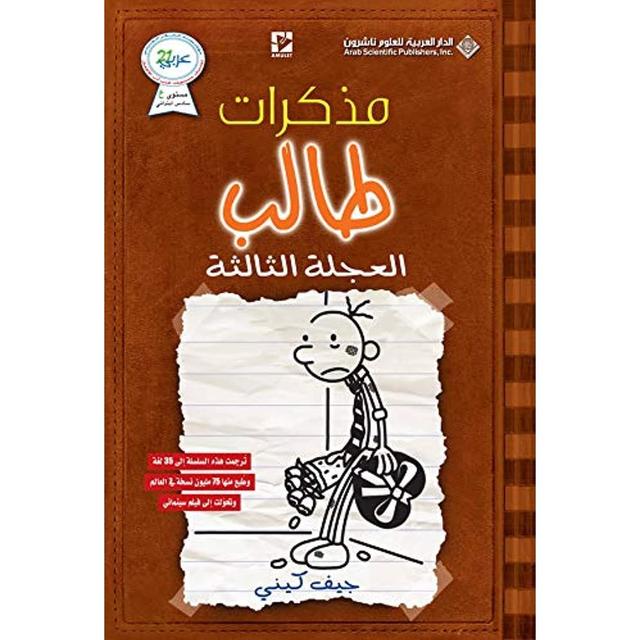 كتاب مذكرات طالب العجلة الثالثة Mozakarat Taleb - SW1hZ2U6MjIzNDEwOA==