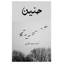 رواية الحنين أحمد محمد الأعرج Nostalgia