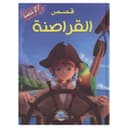 كتاب قصص القراصنة 21 قصة Pirates Stories