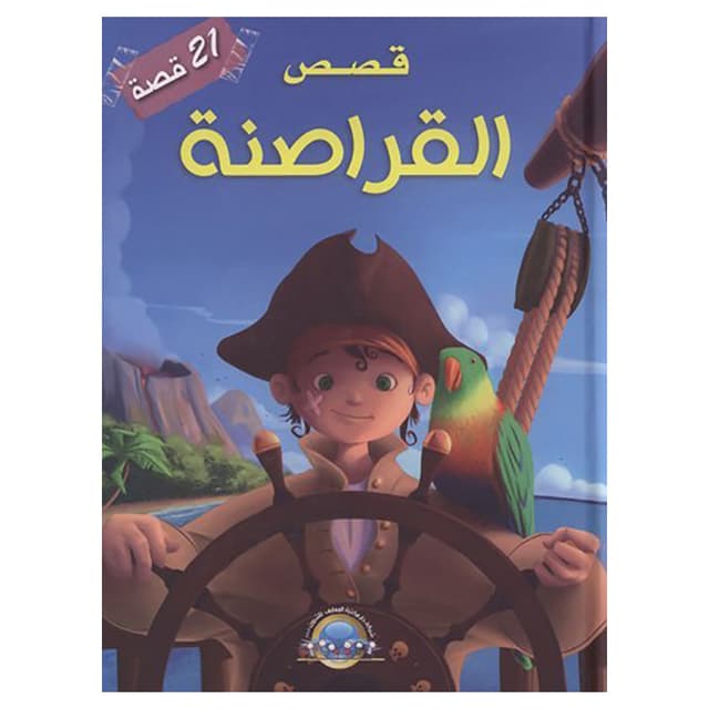 كتاب قصص القراصنة 21 قصة Pirates Stories