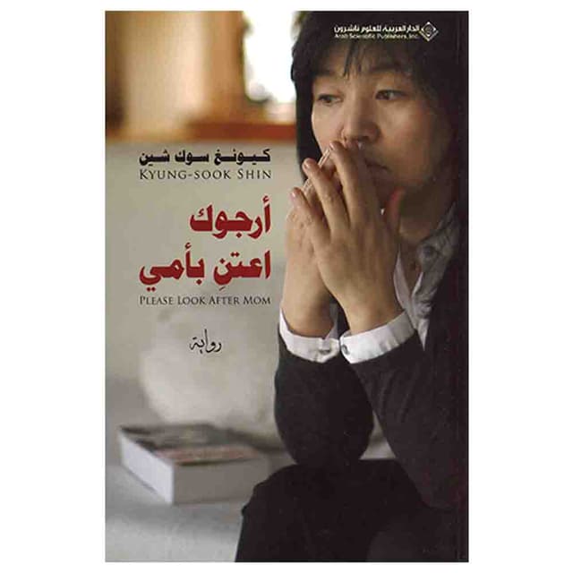 Please Look After Mom - Book