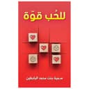 رواية للحب قوة سمية بنت محمد البابطين Power Of Love