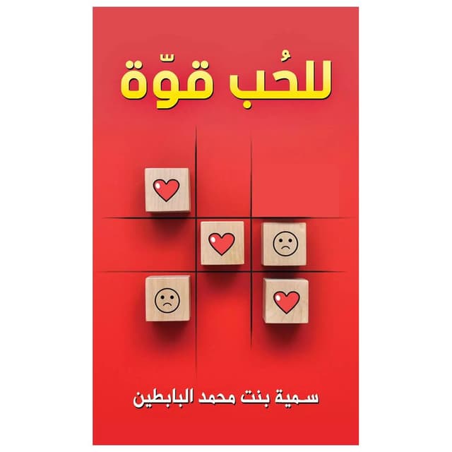 رواية للحب قوة سمية بنت محمد البابطين Power Of Love