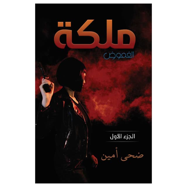 رواية ملكة الغموض ضحى أمين Queen of Mystery