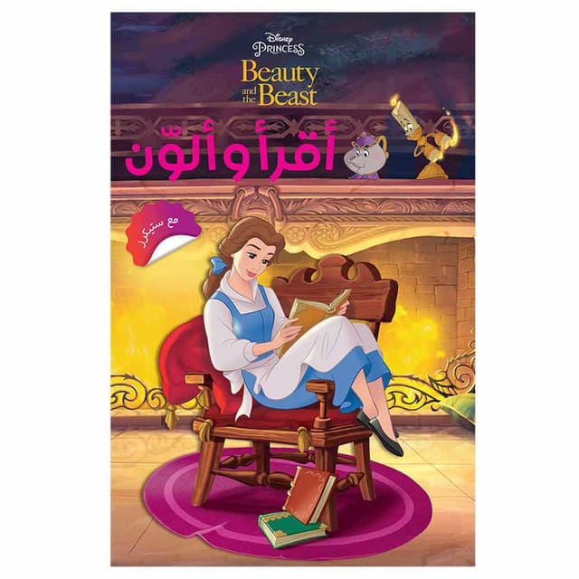 قصة للأطفال عن الجميلة والوحش بالعربي مع رسومات للتلوين هاشيت أنطون Hachette Antoine Read & Color Beauty & The Beast