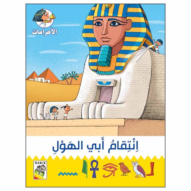كتاب انتقام ابي الهول Revenge Of The Sphinx