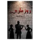 رواية روز ماري باللغة العربية أوستن ماكولي Rose Mary